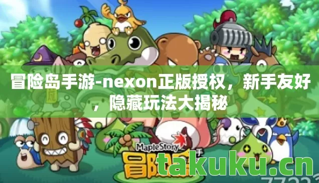 冒险岛手游-nexon正版授权,新手友好,隐藏玩法大揭秘 冒险岛手游-nexon正版授权,新手友好,隐藏玩法大揭秘