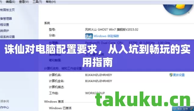 诛仙对电脑配置要求,从入坑到畅玩的实用指南 诛仙对电脑配置要求,从入坑到畅玩的实用指南