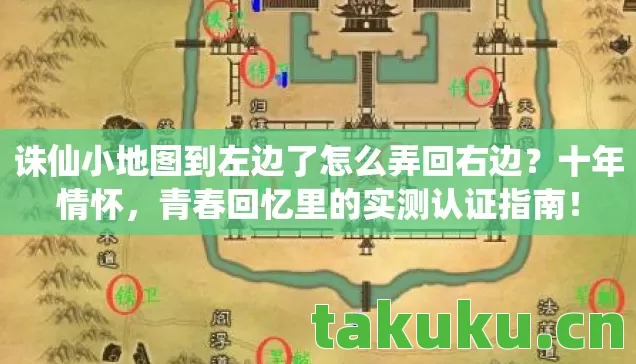 诛仙小地图到左边了怎么弄回右边?十年情怀,青春回忆里的实测认证指南! 诛仙小地图到左边了怎么弄回右边?十年情怀,青春回忆里的实测认证指南!