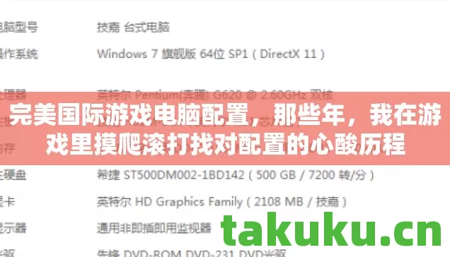完美国际游戏电脑配置,那些年,我在游戏里摸爬滚打找对配置的心酸历程 完美国际游戏电脑配置,那些年,我在游戏里摸爬滚打找对配置的心酸历程