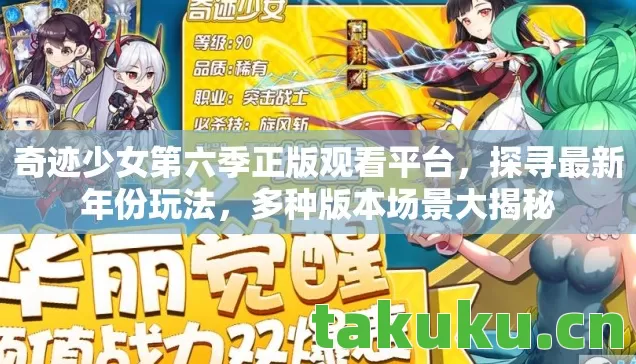 奇迹少女第六季正版观看平台,探寻最新年份玩法,多种版本场景大揭秘 奇迹少女第六季正版观看平台,探寻最新年份玩法,多种版本场景大揭秘