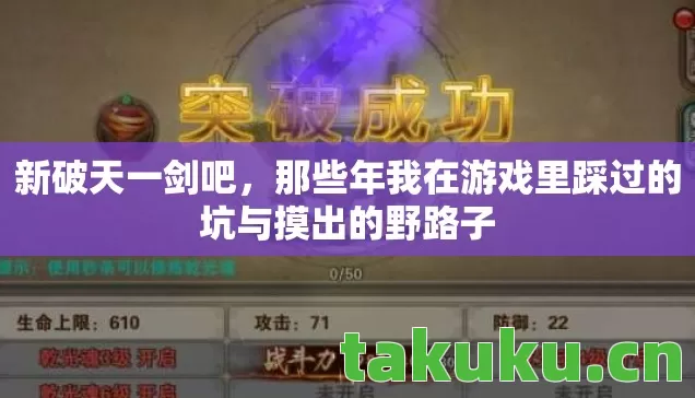 新破天一剑吧，那些年我在游戏里踩过的坑与摸出的野路子
