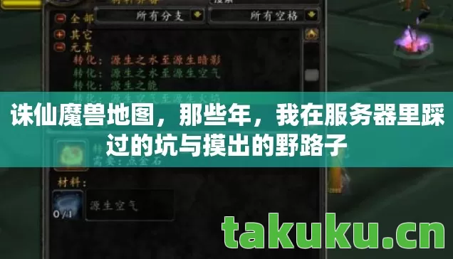 诛仙魔兽地图，那些年，我在服务器里踩过的坑与摸出的野路子