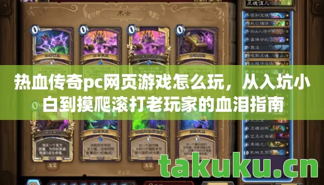 热血传奇pc网页游戏怎么玩,从入坑小白到摸爬滚打老玩家的血泪指南 热血传奇pc网页游戏怎么玩,从入坑小白到摸爬滚打老玩家的血泪指南