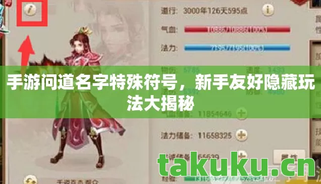 手游问道名字特殊符号,新手友好隐藏玩法大揭秘 手游问道名字特殊符号,新手友好隐藏玩法大揭秘