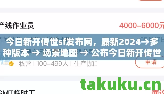 今日新开传世sf发布网，最新2024→多种版本 → 场景地图 → 公布今日新开传世sf发布网排名？ → 警告避坑 → 解答疑问