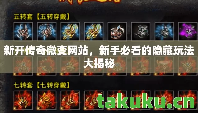 新开传奇微变网站,新手必看的隐藏玩法大揭秘 新开传奇微变网站,新手必看的隐藏玩法大揭秘