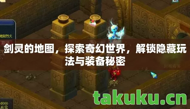 剑灵的地图,探索奇幻世界,解锁隐藏玩法与装备秘密 剑灵的地图,探索奇幻世界,解锁隐藏玩法与装备秘密