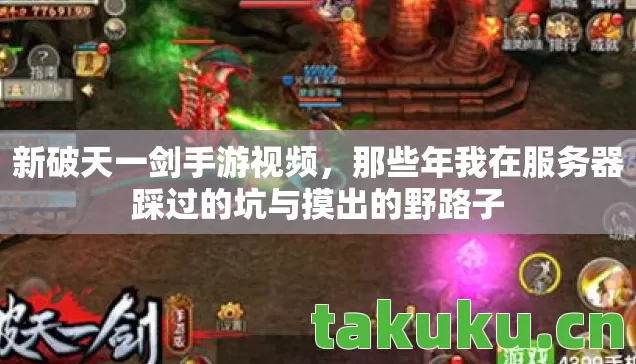 新破天一剑手游视频，那些年我在服务器踩过的坑与摸出的野路子