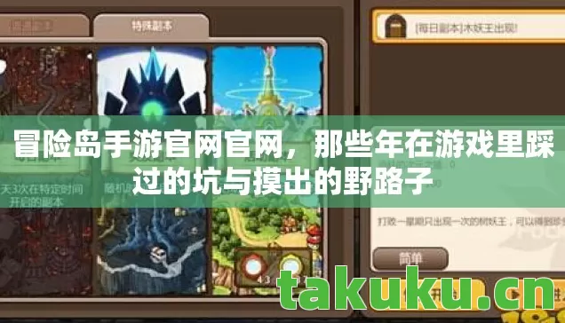 冒险岛手游官网官网,那些年在游戏里踩过的坑与摸出的野路子 冒险岛手游官网官网,那些年在游戏里踩过的坑与摸出的野路子