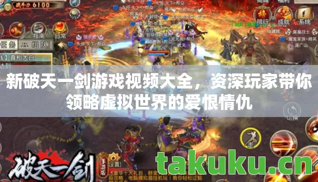 新破天一剑游戏视频大全,资深玩家带你领略虚拟世界的爱恨情仇 新破天一剑游戏视频大全,资深玩家带你领略虚拟世界的爱恨情仇
