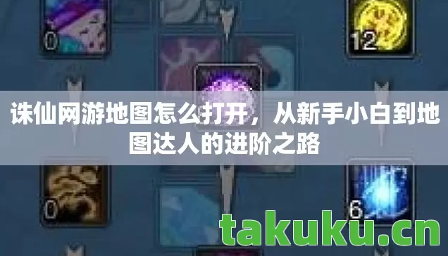诛仙网游地图怎么打开,从新手小白到地图达人的进阶之路 诛仙网游地图怎么打开,从新手小白到地图达人的进阶之路