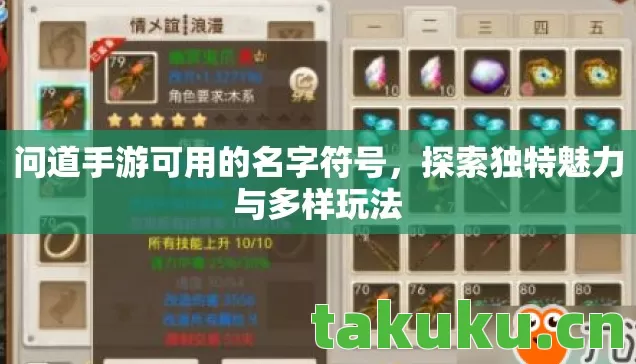 问道手游可用的名字符号,探索独特魅力与多样玩法 问道手游可用的名字符号,探索独特魅力与多样玩法