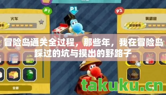冒险岛通关全过程，那些年，我在冒险岛踩过的坑与摸出的野路子
