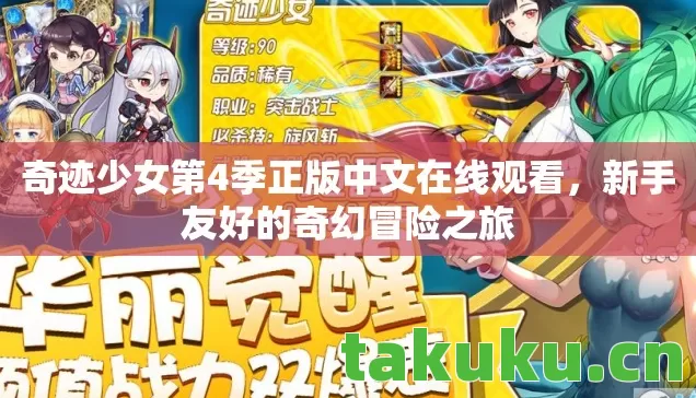 奇迹少女第4季正版中文在线观看,新手友好的奇幻冒险之旅 奇迹少女第4季正版中文在线观看,新手友好的奇幻冒险之旅