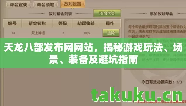 天龙八部发布网网站,揭秘游戏玩法、场景、装备及避坑指南 天龙八部发布网网站,揭秘游戏玩法、场景、装备及避坑指南