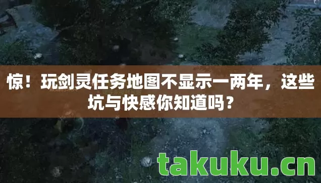 惊！玩剑灵任务地图不显示一两年，这些坑与快感你知道吗？