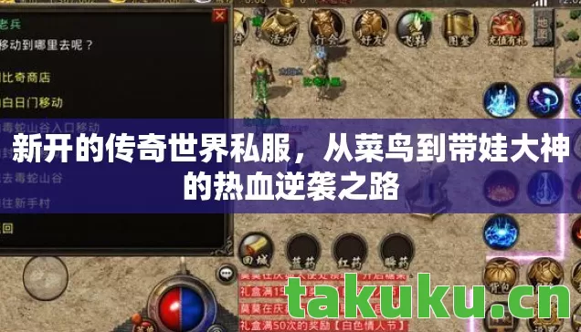 新开的传奇世界私服,从菜鸟到带娃大神的热血逆袭之路 新开的传奇世界私服,从菜鸟到带娃大神的热血逆袭之路