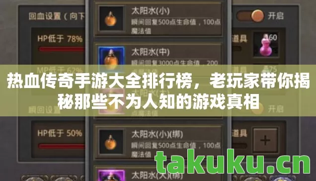 热血传奇手游大全排行榜，老玩家带你揭秘那些不为人知的游戏真相