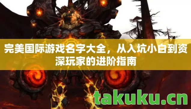 完美国际游戏名字大全，从入坑小白到资深玩家的进阶指南