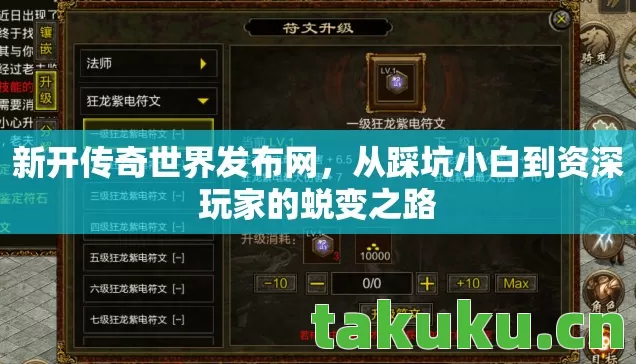 新开传奇世界发布网,从踩坑小白到资深玩家的蜕变之路 新开传奇世界发布网,从踩坑小白到资深玩家的蜕变之路