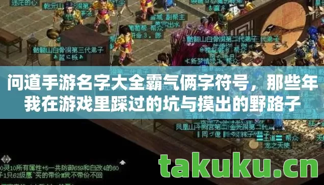 问道手游名字大全霸气俩字符号,那些年我在游戏里踩过的坑与摸出的野路子 问道手游名字大全霸气俩字符号,那些年我在游戏里踩过的坑与摸出的野路子