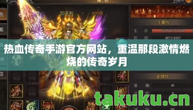 热血传奇手游官方网站,重温那段激情燃烧的传奇岁月 热血传奇手游官方网站,重温那段激情燃烧的传奇岁月