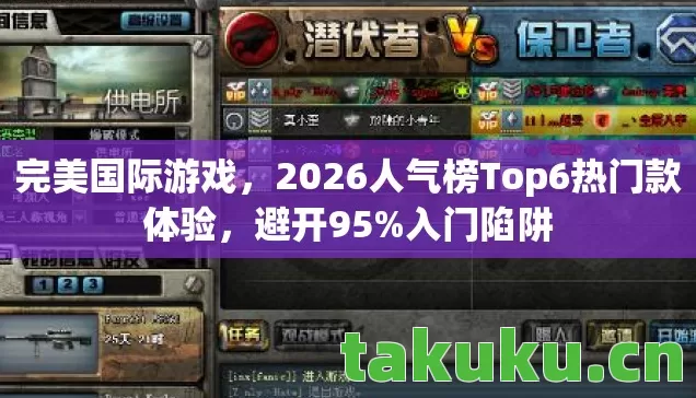 完美国际游戏,2026人气榜Top6热门款体验,避开95%入门陷阱 完美国际游戏,2026人气榜Top6热门款体验,避开95%入门陷阱