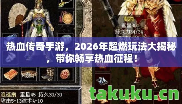 热血传奇手游，2026年超燃玩法大揭秘，带你畅享热血征程！