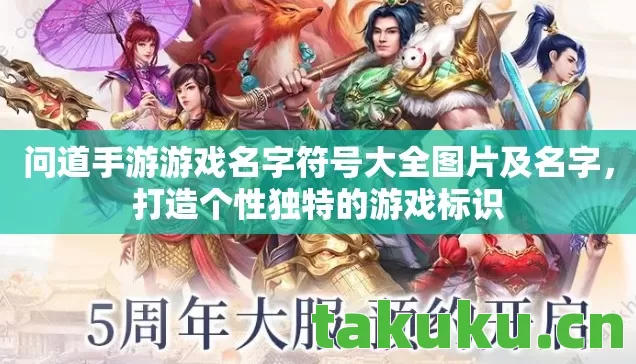 问道手游游戏名字符号大全图片及名字,打造个性独特的游戏标识 问道手游游戏名字符号大全图片及名字,打造个性独特的游戏标识