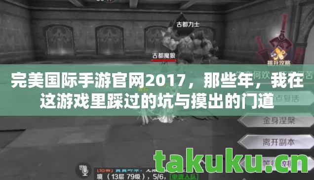 完美国际手游官网2017,那些年,我在这游戏里踩过的坑与摸出的门道 完美国际手游官网2017,那些年,我在这游戏里踩过的坑与摸出的门道