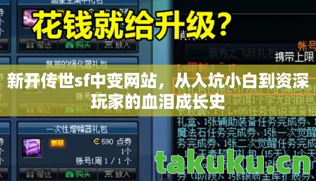 新开传世sf中变网站,从入坑小白到资深玩家的血泪成长史 新开传世sf中变网站,从入坑小白到资深玩家的血泪成长史