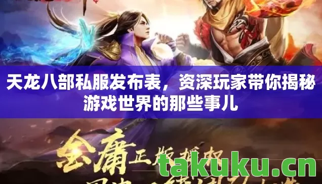 天龙八部私服发布表，资深玩家带你揭秘游戏世界的那些事儿