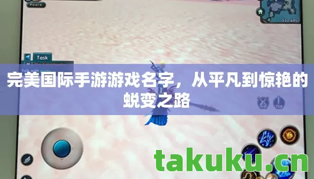 完美国际手游游戏名字,从平凡到惊艳的蜕变之路 完美国际手游游戏名字,从平凡到惊艳的蜕变之路