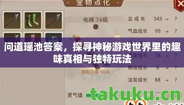 问道瑶池答案,探寻神秘游戏世界里的趣味真相与独特玩法 问道瑶池答案,探寻神秘游戏世界里的趣味真相与独特玩法