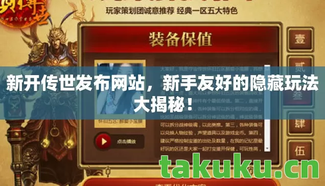 新开传世发布网站,新手友好的隐藏玩法大揭秘! 新开传世发布网站,新手友好的隐藏玩法大揭秘!
