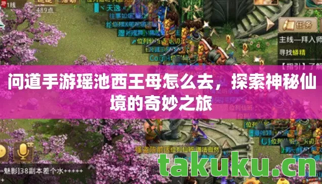 问道手游瑶池西王母怎么去,探索神秘仙境的奇妙之旅 问道手游瑶池西王母怎么去,探索神秘仙境的奇妙之旅