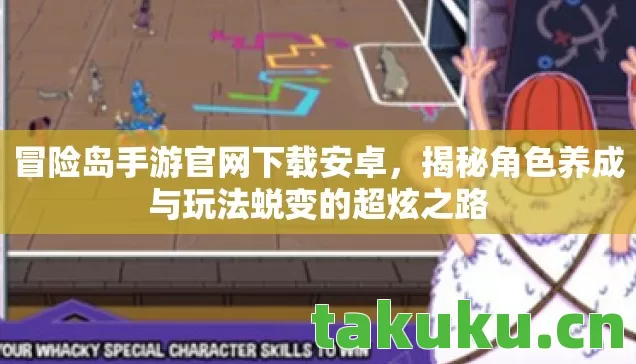 冒险岛手游官网下载安卓,揭秘角色养成与玩法蜕变的超炫之路 冒险岛手游官网下载安卓,揭秘角色养成与玩法蜕变的超炫之路