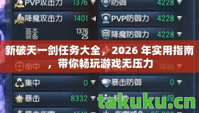 新破天一剑任务大全,2026 年实用指南,带你畅玩游戏无压力 新破天一剑任务大全,2026 年实用指南,带你畅玩游戏无压力