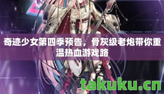 奇迹少女第四季预告,骨灰级老炮带你重温热血游戏路 奇迹少女第四季预告,骨灰级老炮带你重温热血游戏路