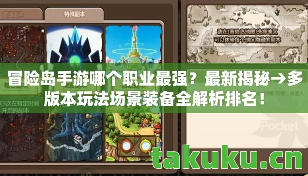冒险岛手游哪个职业最强?最新揭秘→多版本玩法场景装备全解析排名! 冒险岛手游哪个职业最强?最新揭秘→多版本玩法场景装备全解析排名!