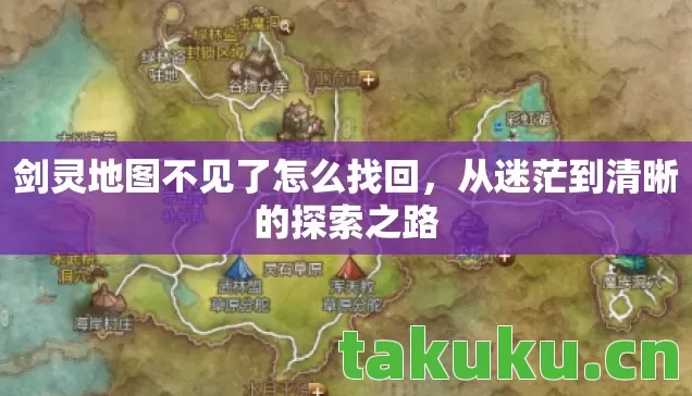 剑灵地图不见了怎么找回,从迷茫到清晰的探索之路 剑灵地图不见了怎么找回,从迷茫到清晰的探索之路
