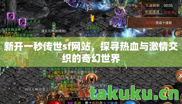 新开一秒传世sf网站,探寻热血与激情交织的奇幻世界 新开一秒传世sf网站,探寻热血与激情交织的奇幻世界