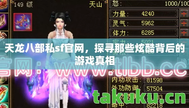 天龙八部私sf官网,探寻那些炫酷背后的游戏真相 天龙八部私sf官网,探寻那些炫酷背后的游戏真相