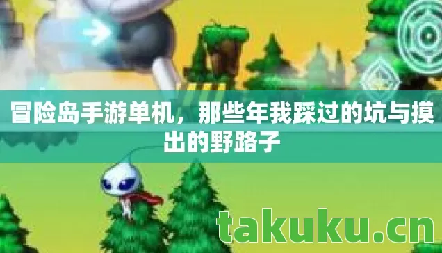 冒险岛手游单机，那些年我踩过的坑与摸出的野路子