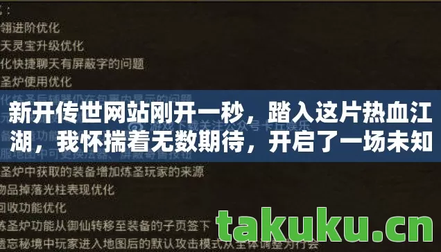 新开传世网站刚开一秒,踏入这片热血江湖,我怀揣着无数期待,开启了一场未知的冒险 新开传世网站刚开一秒,踏入这片热血江湖,我怀揣着无数期待,开启了一场未知的冒险