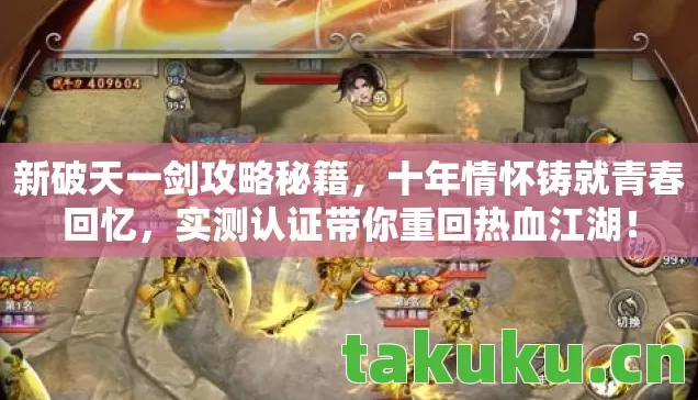 新破天一剑攻略秘籍，十年情怀铸就青春回忆，实测认证带你重回热血江湖！