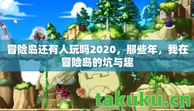 冒险岛还有人玩吗2020,那些年,我在冒险岛的坑与趣 冒险岛还有人玩吗2020,那些年,我在冒险岛的坑与趣