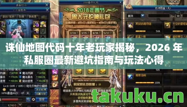 诛仙地图代码十年老玩家揭秘，2026 年私服圈最新避坑指南与玩法心得