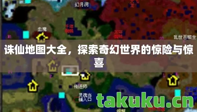 诛仙地图大全，探索奇幻世界的惊险与惊喜